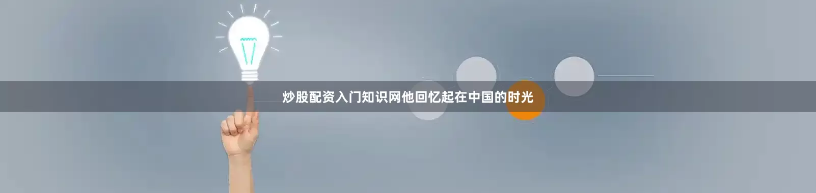 炒股配资入门知识网他回忆起在中国的时光